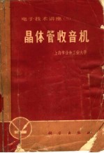 电子技术讲座 3 晶体管收音机