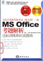 全国计算机等级考试 新大纲 一级MS Office考题解析达标训练和应试指南