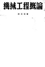 机械工程概论 修订本 第6版