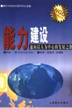 能力建设 通向以人为中心的发展之路