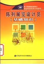 陈列展览设计员 基础知识