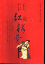 百年一觉红楼梦