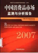 中国消费品市场监测与分析报告 2007 2007