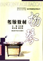 扬琴考级教材