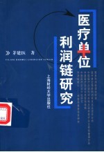 医疗单位利润链研究