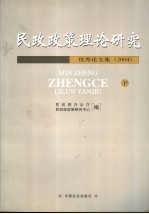 民政政策理论研究优秀论文集 2004 下