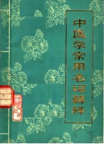 中医学常用名词解释 修订本