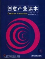创意产业读本