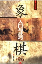 象棋入门与技巧