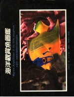 海洋观赏鱼图鉴 鉴别、饲养海洋观赏鱼的技术指南