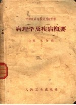 病理学及疾病概要