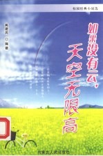 如果没有云,天空无限高