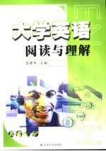 大学英语阅读与理解