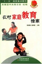 农村家庭教育指南