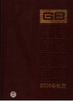 中国国家标准汇编 328 GB 20084-20092 2006年制定