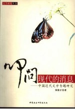 叩问现代的消息 中国近代文学专题研究