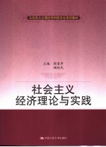 社会主义经济理论与实践