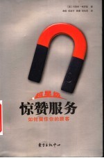 超星级惊赞服务 如何留住你的顾客