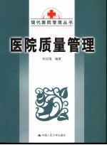 医院质量管理