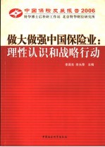做大做强中国保险业:理性认识和战略行动 中国保险发展报告 2006