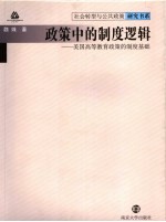政策中的制度逻辑 美国高等教育政策的制度基础