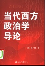 当代西方政治学导论