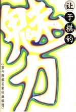 让子棋的魅力 古今围棋名家经典棋谱