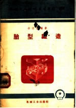 机械工人活叶学习材料 252 胎型锻造
