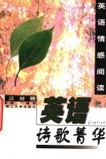 英语诗歌菁华 英汉对照