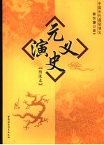 元史演义 绣像本