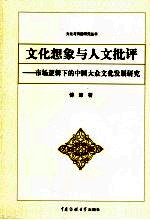 文化想象与人文批评 市场逻辑下的中国大众文化发展研究
