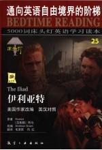 伊利亚特 英汉对照