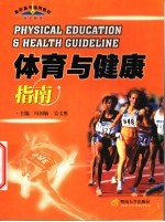 体育与健康指南