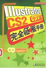 Illustrator CS2中文版完全征服手册
