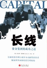 长线:资金集团的成功之道