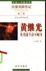 黄继光 英勇战斗奋不顾身