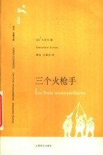 三个火枪手