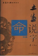 土生说字 命运篇