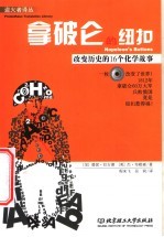 拿破仑的纽扣 改变历史的16个化学故事