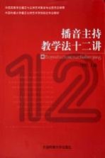 播音主持教学法十二讲