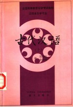 古代汉语 上