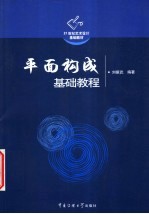 平面构成基础教程