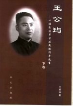 王公玙 一位民国书生从政的传奇故事 下