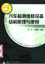 汽车检测维修设备结构原理与使用