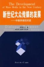 新世纪大众传媒的发展 中俄学者的对话