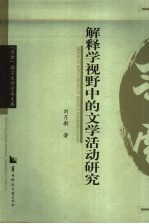 解释学视野中的文学活动研究