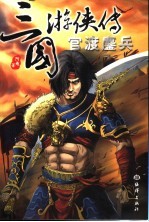 三国游侠传 官渡鏖兵