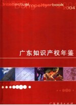 广东知识产权年鉴 2004 2004年版