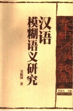 汉语模糊语义研究