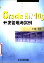 Oracle 9i/10g开发管理与实例